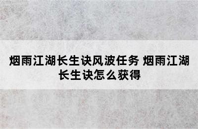 烟雨江湖长生诀风波任务 烟雨江湖长生诀怎么获得